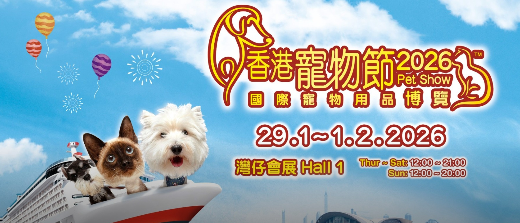 2026年寵物展即將盛大開幕 你和你的毛孩們共度美好時光的絕佳機會